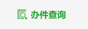 辦件查詢